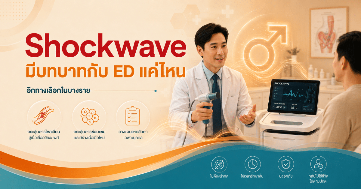 Shockwave มีบทบาทกับ ED แค่ไหน