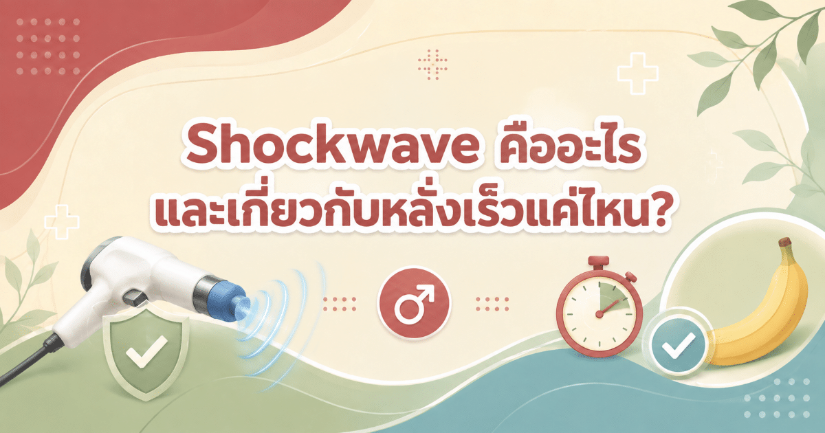 Shockwave คืออะไร และเกี่ยวกับหลั่งเร็วแค่ไหน?