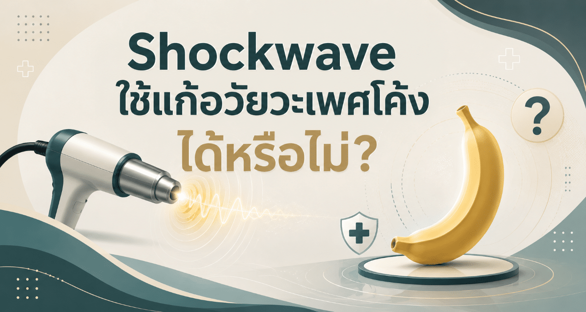 Shockwave ใช้แก้อวัยวะเพศโค้งได้หรือไม่?