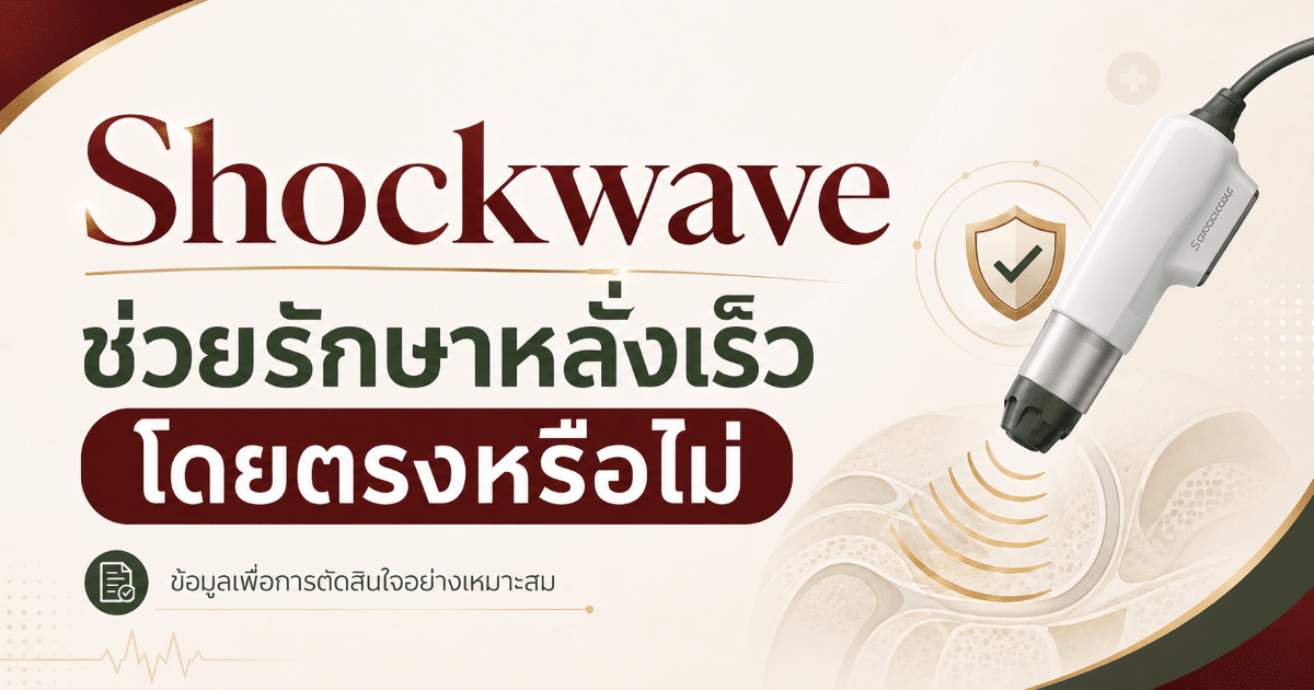 Shockwave ช่วยรักษาหลั่งเร็วโดยตรงหรือไม่