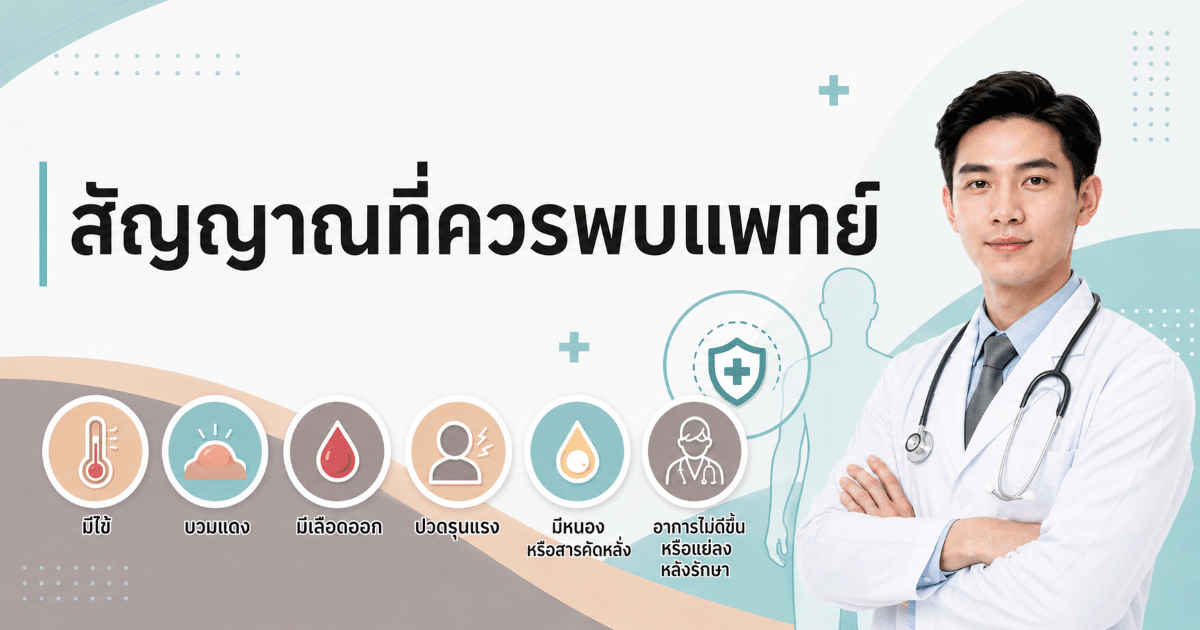 สัญญาณที่ควรพบแพทย์