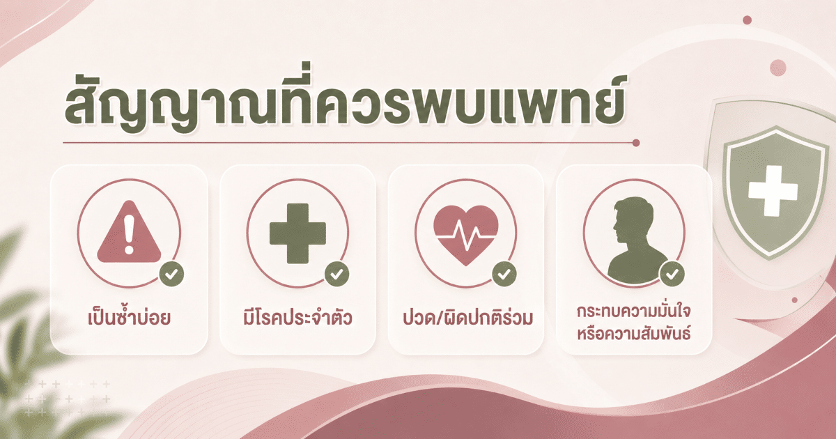 สัญญาณที่ควรพบแพทย์