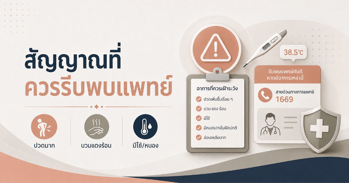 สัญญาณที่ควรรีบพบแพทย์
