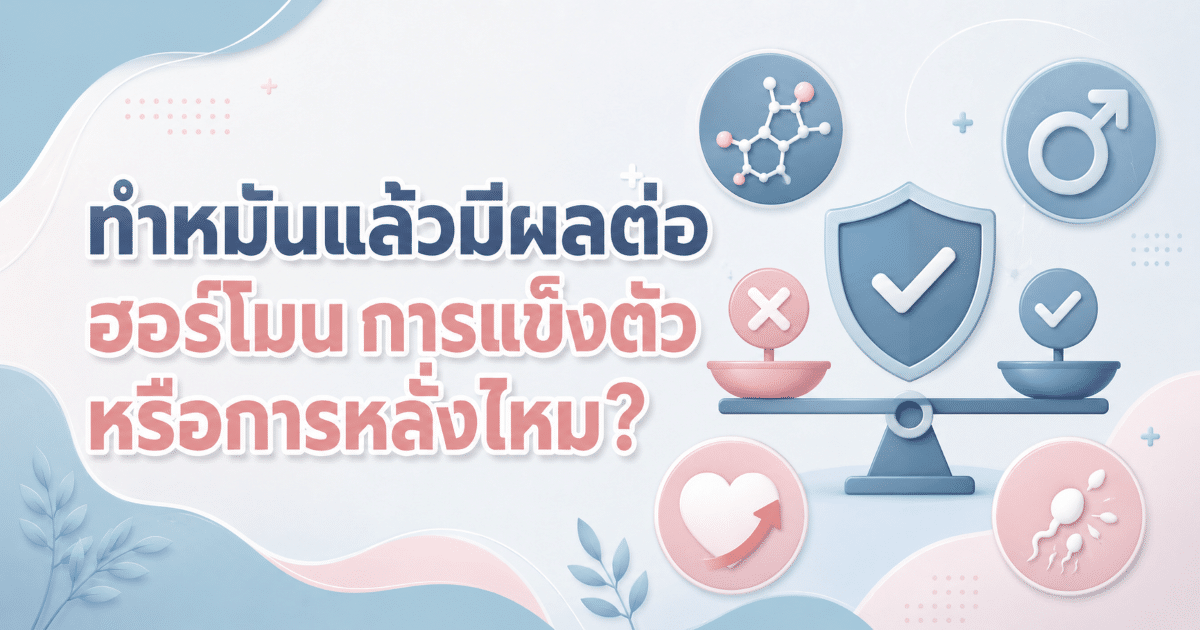 ทำหมันแล้วมีผลต่อฮอร์โมน การแข็งตัว หรือการหลั่งไหม?
