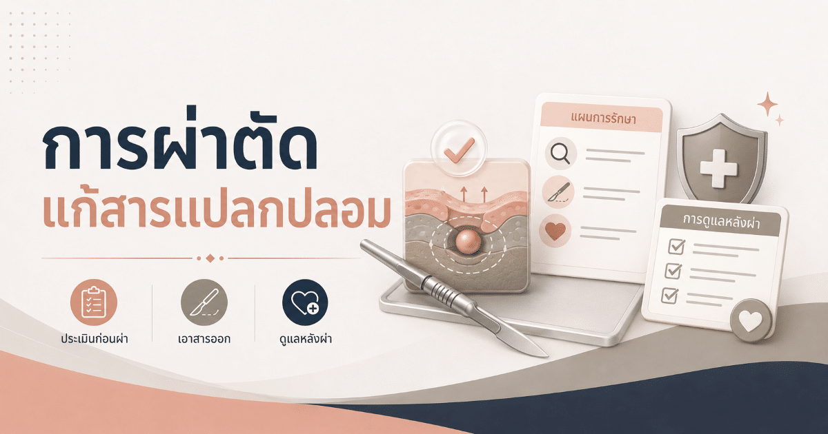 การผ่าตัดแก้สารแปลกปลอม