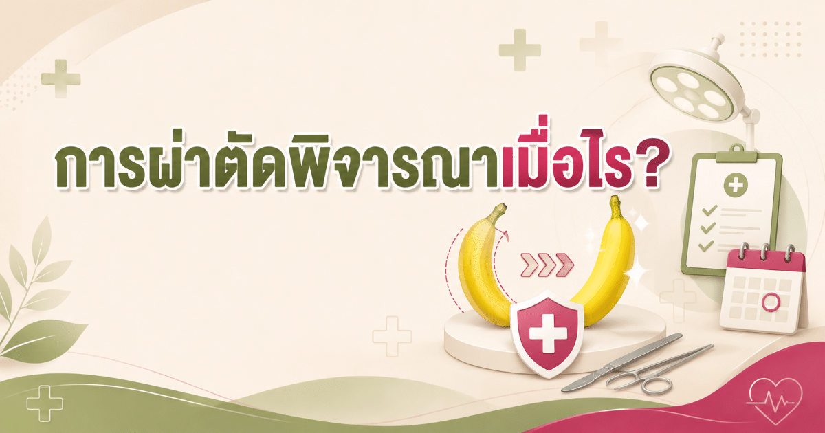 การผ่าตัดพิจารณาเมื่อไร?