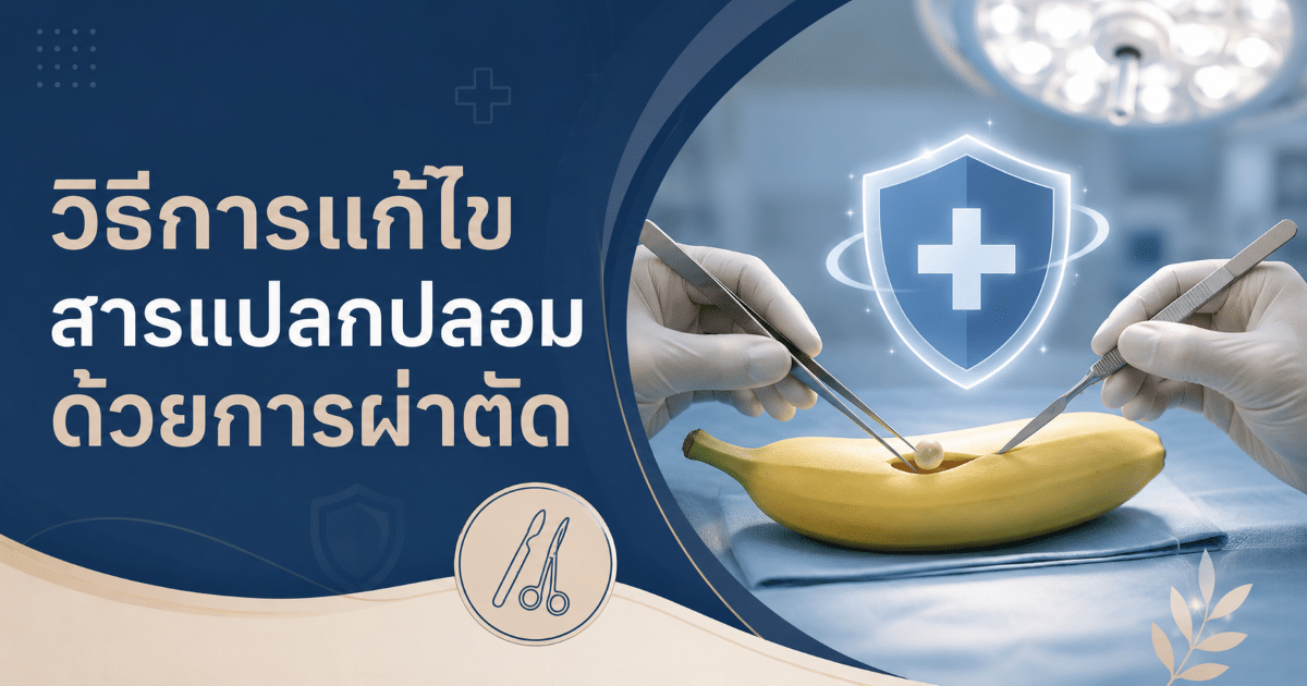 วิธีการแก้ไขสารแปลกปลอมด้วยการผ่าตัด