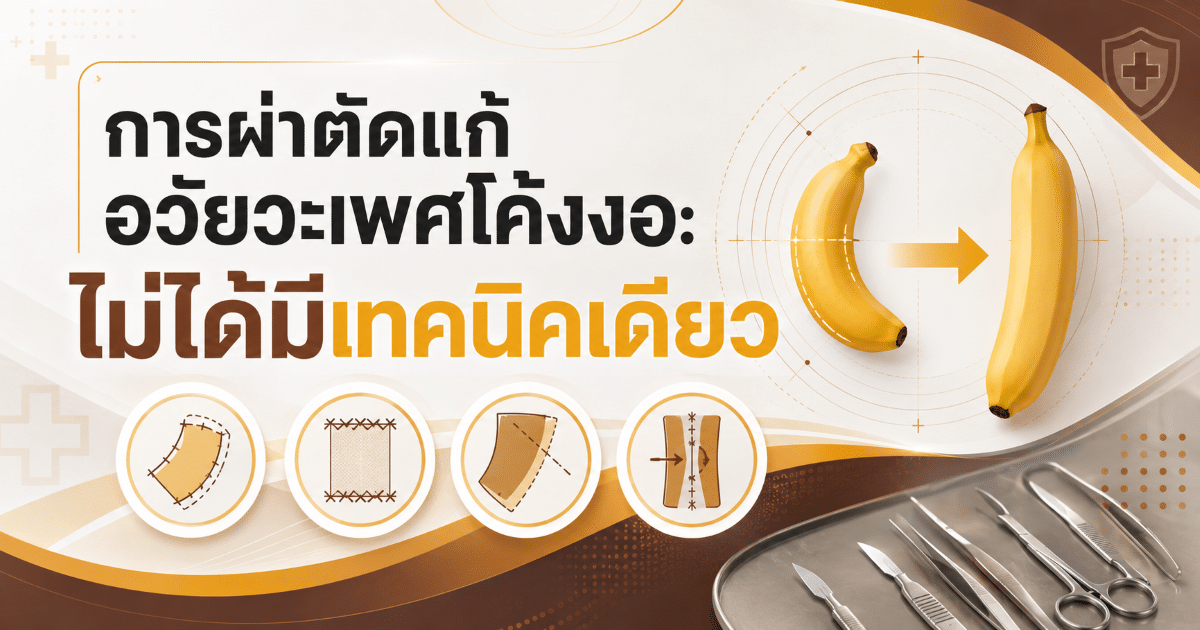 การผ่าตัดแก้อวัยวะเพศโค้งงอ: ไม่ได้มีเทคนิคเดียว