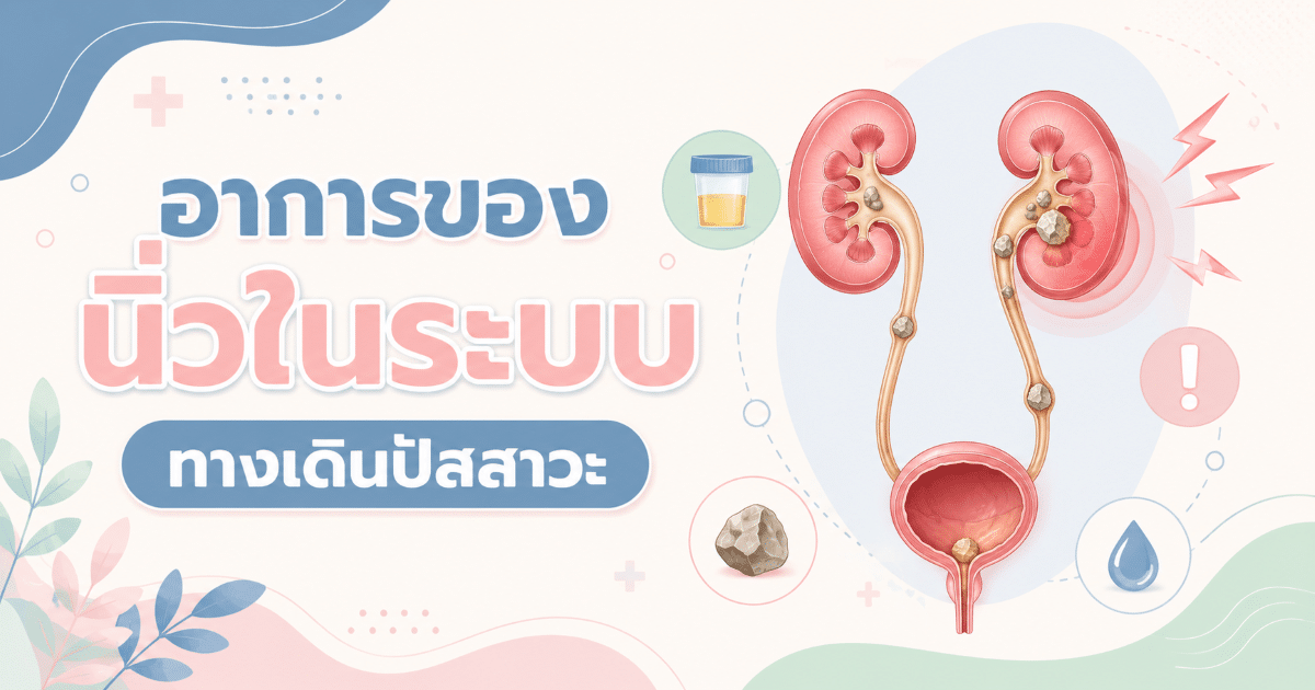 อาการของนิ่วในระบบทางเดินปัสสาวะ