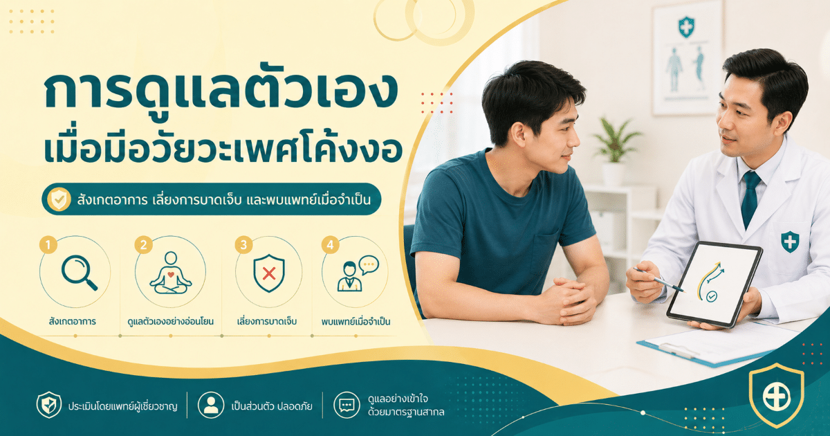 การดูแลตัวเองเมื่อมีอวัยวะเพศโค้งงอ