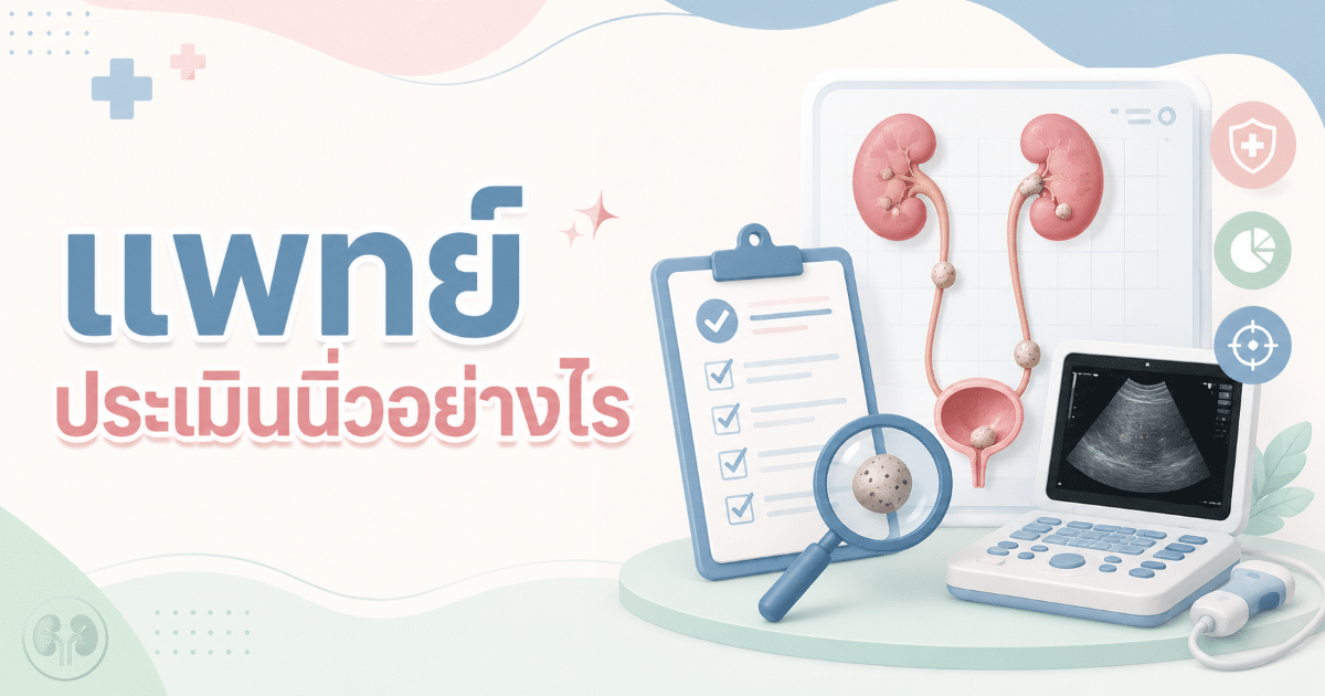 แพทย์ประเมินนิ่วอย่างไร