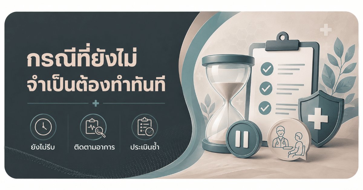 กรณีที่ยังไม่จำเป็นต้องทำทันที
