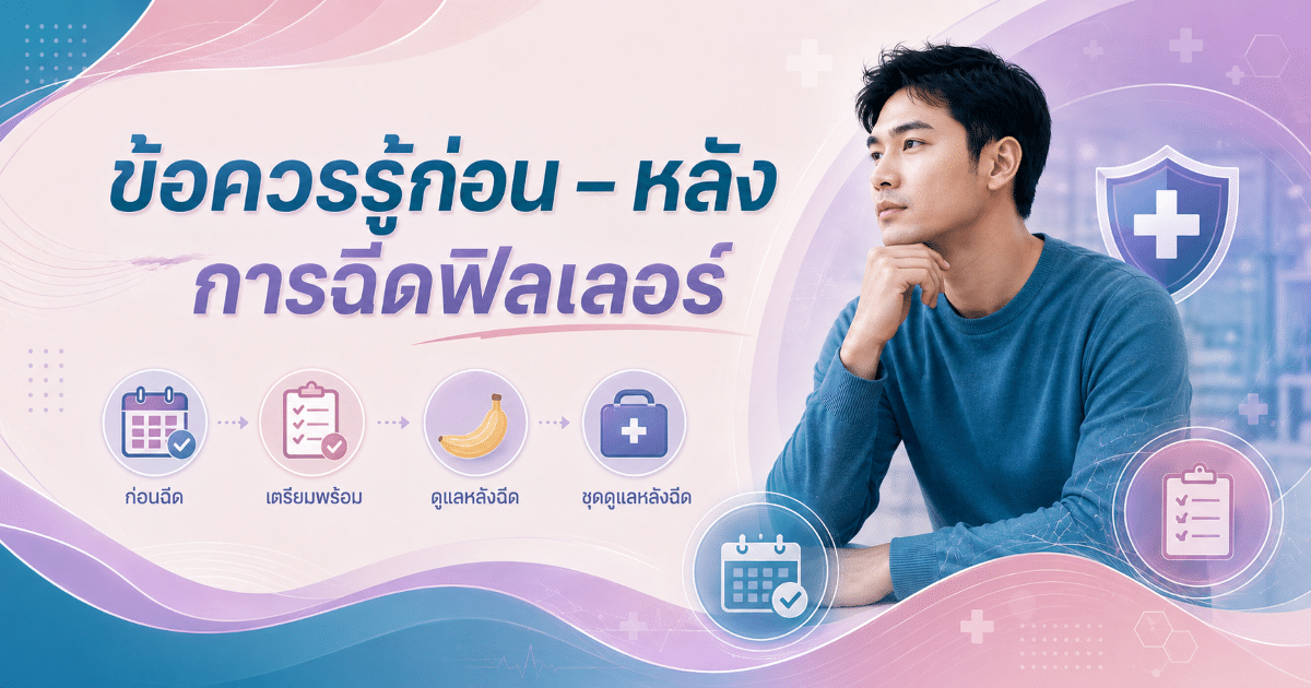 ข้อควรรู้ก่อน – หลังการฉีดฟิลเลอร์
