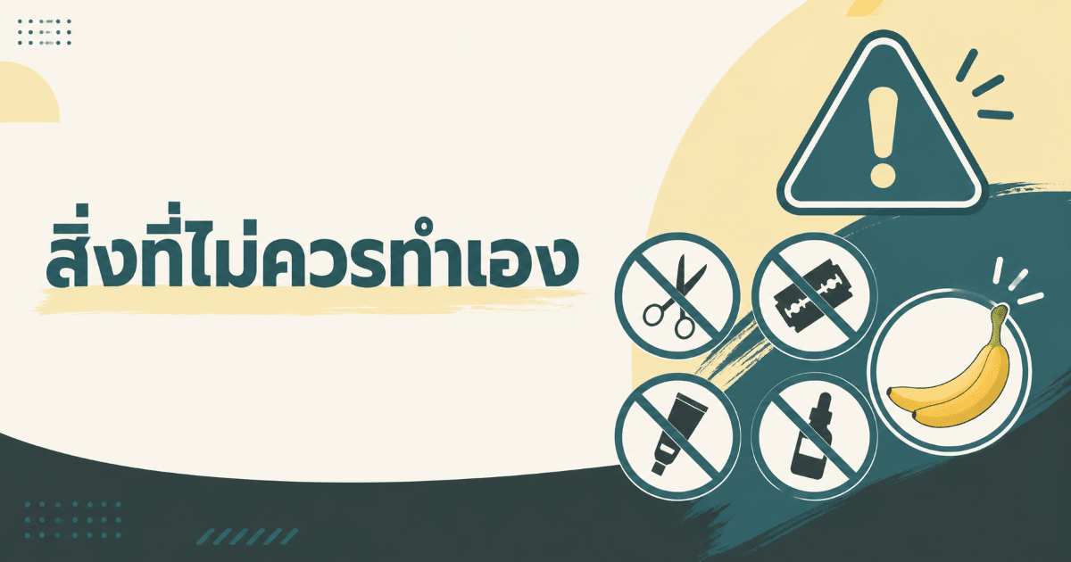 สิ่งที่ไม่ควรทำเอง