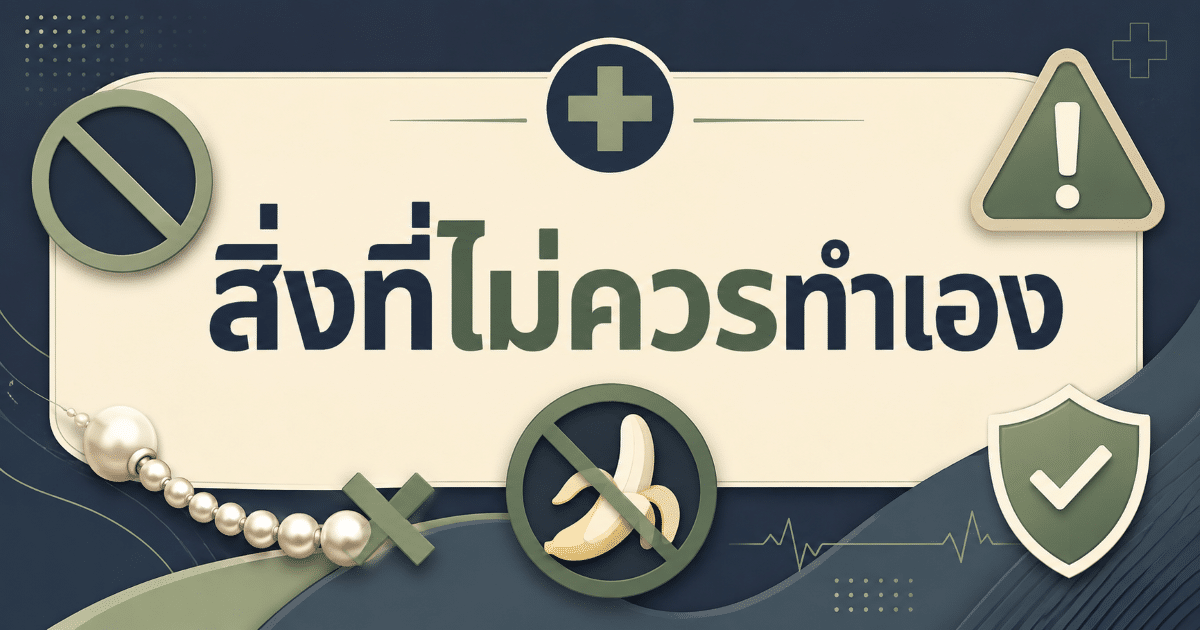 สิ่งที่ไม่ควรทำเอง