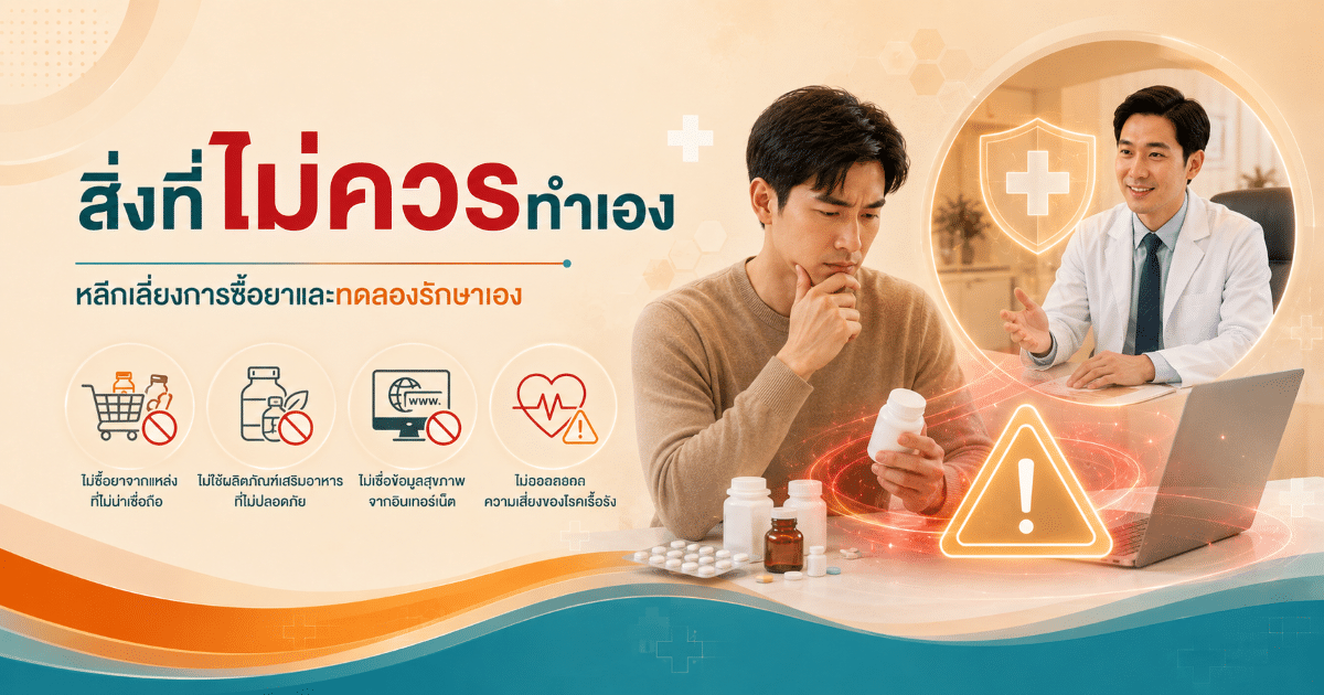 สิ่งที่ไม่ควรทำเอง