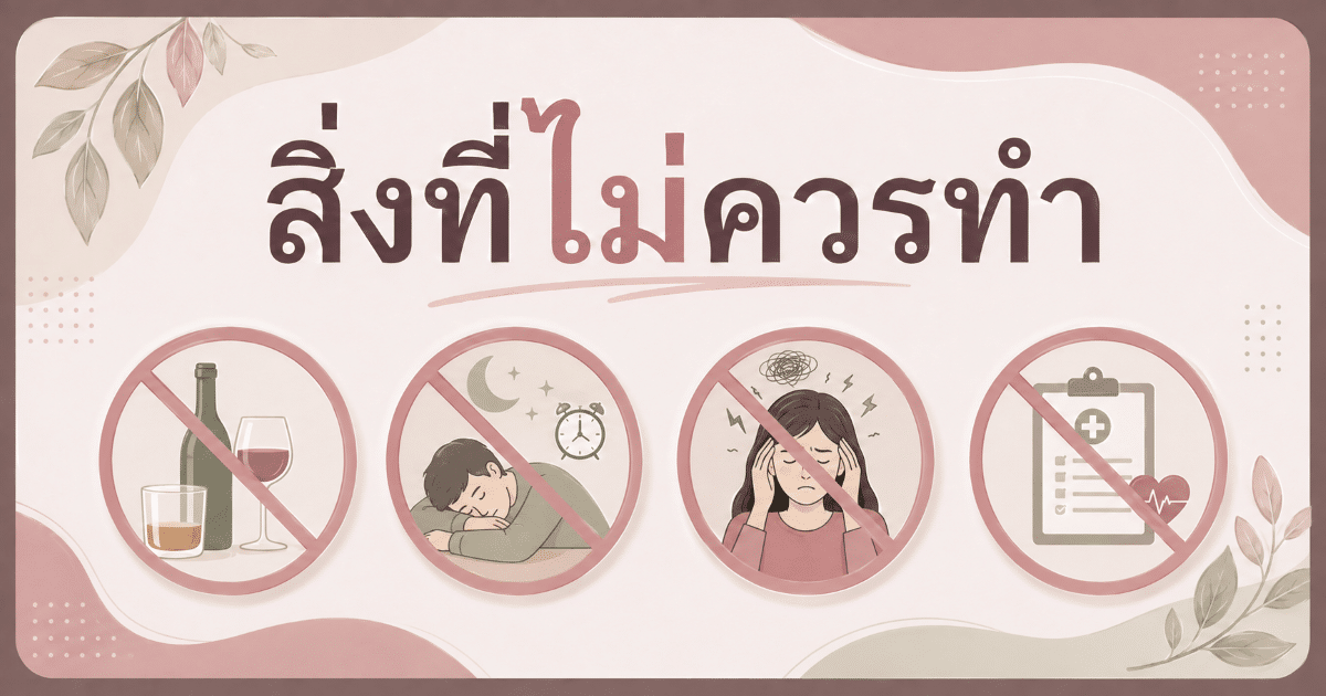 สิ่งที่ไม่ควรทำ