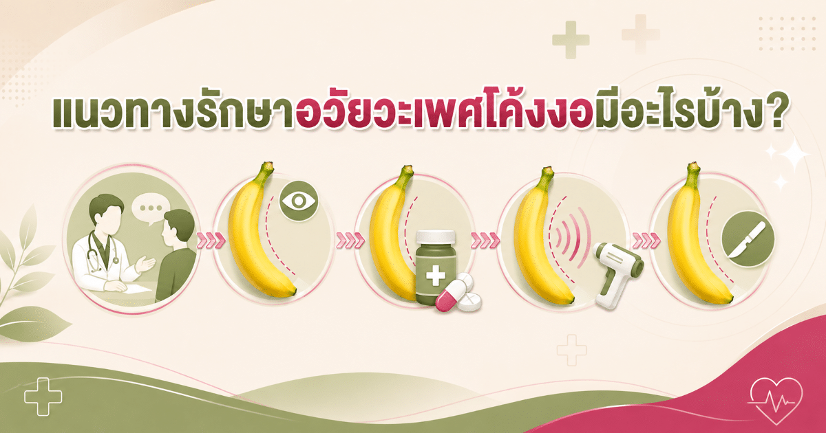 แนวทางรักษาอวัยวะเพศโค้งงอมีอะไรบ้าง?