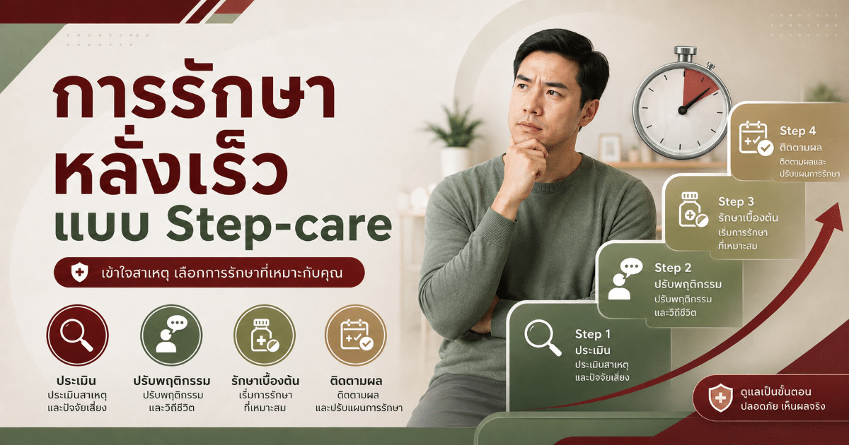 การรักษาหลั่งเร็วแบบ Step-care
