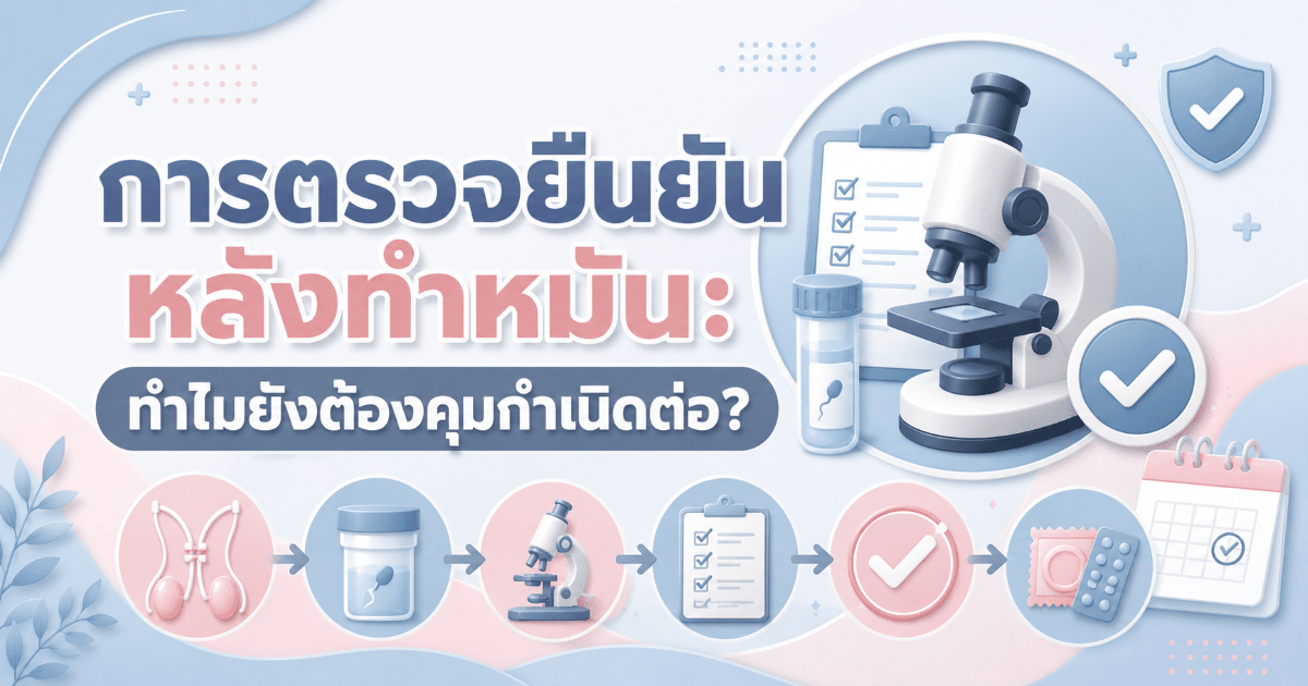 การตรวจยืนยันหลังทำหมัน: ทำไมยังต้องคุมกำเนิดต่อ?