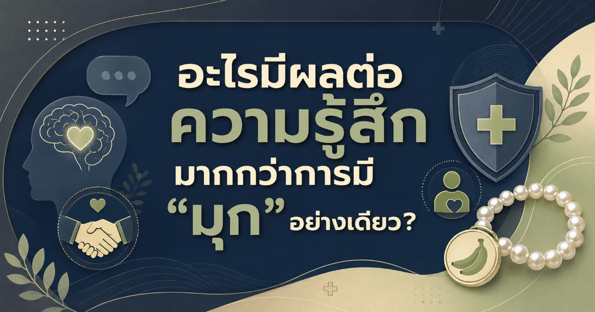 อะไรมีผลต่อความรู้สึกมากกว่าการมี “มุก” อย่างเดียว?