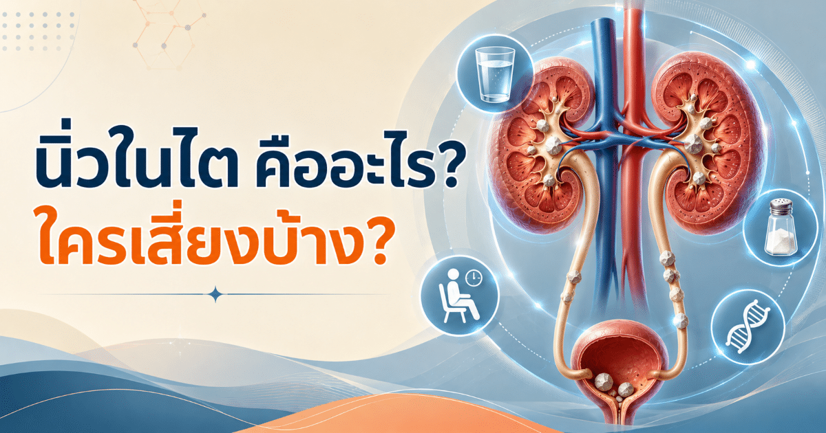 นิ่วในไต คืออะไร?