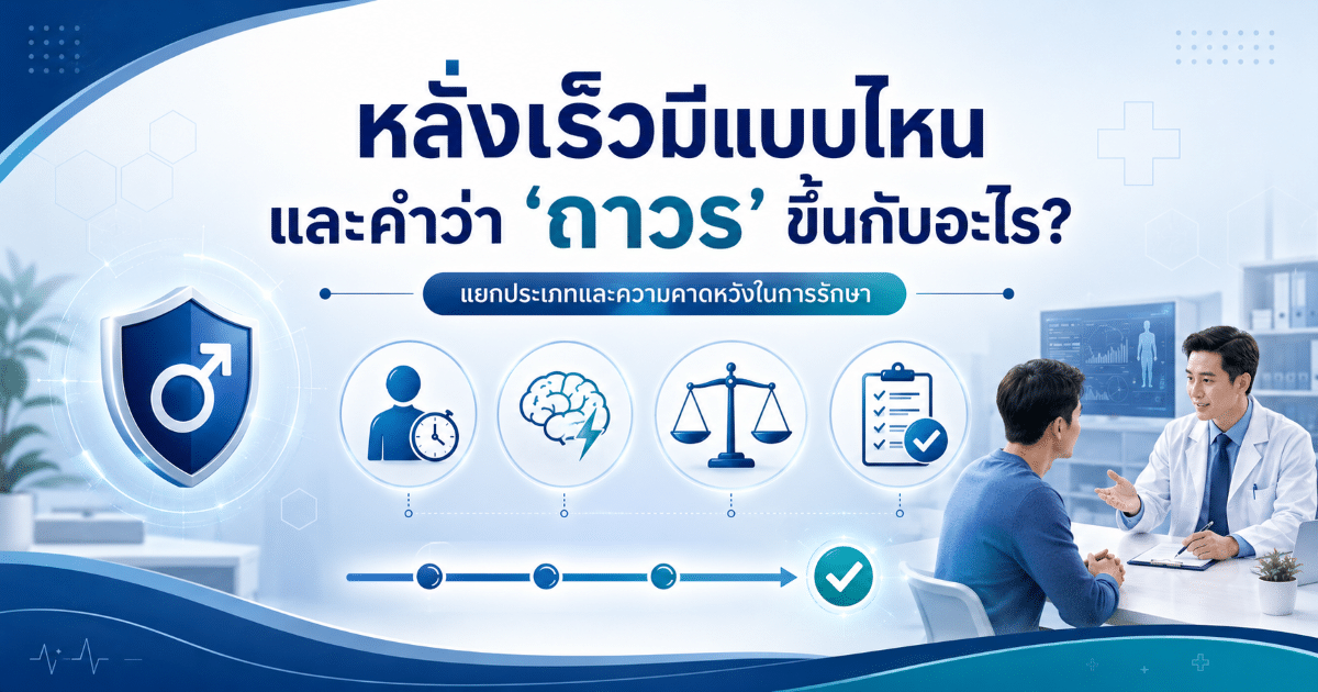 หลั่งเร็วมีแบบไหน และคำว่า “ถาวร” ขึ้นกับอะไร?
