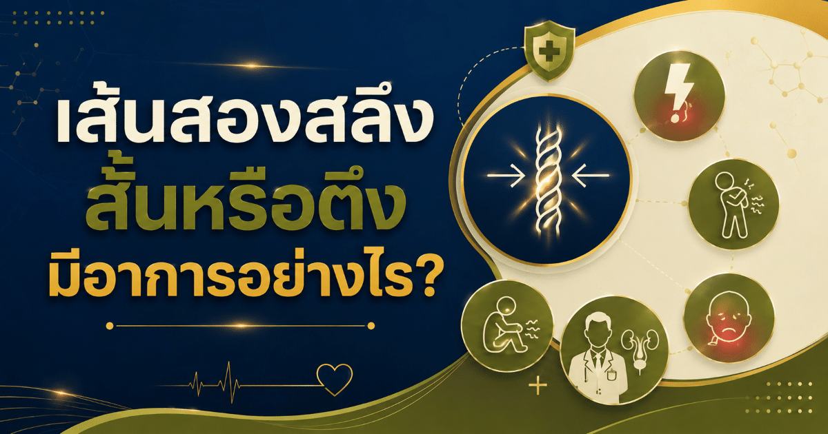 เส้นสองสลึงสั้นหรือตึงมีอาการอย่างไร?