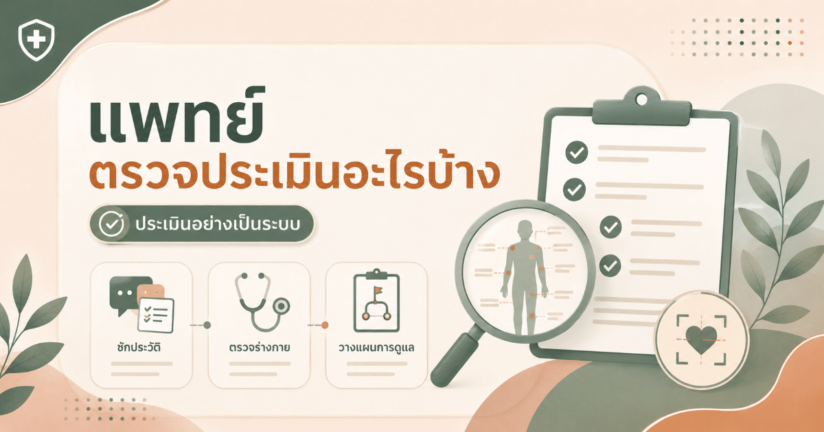แพทย์ตรวจประเมินอะไรบ้าง