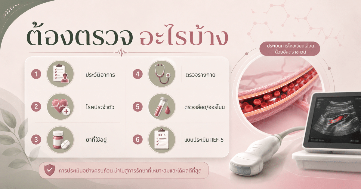 ต้องตรวจอะไรบ้าง
