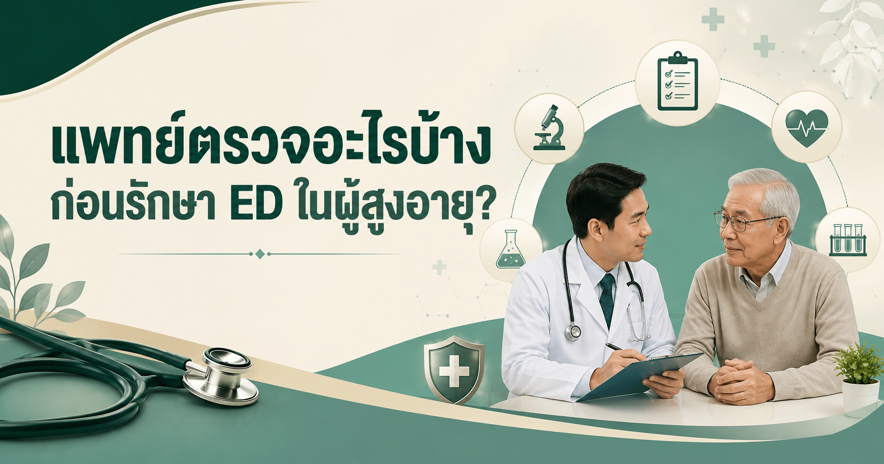 แพทย์ตรวจอะไรบ้างก่อนรักษา ED ในผู้สูงอายุ?