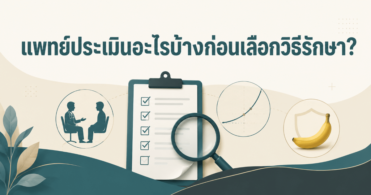 แพทย์ประเมินอะไรบ้างก่อนเลือกวิธีรักษา?