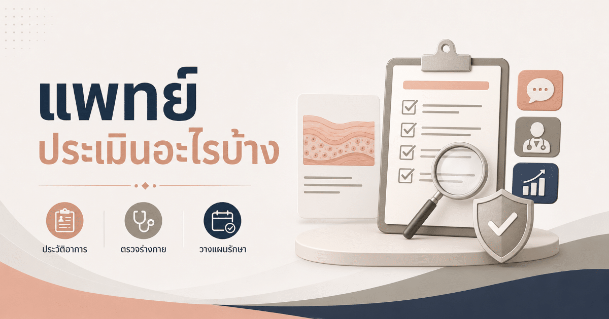 แพทย์ประเมินอะไรบ้าง