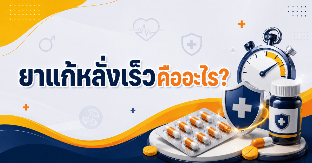 ยาแก้หลั่งเร็วคืออะไร?