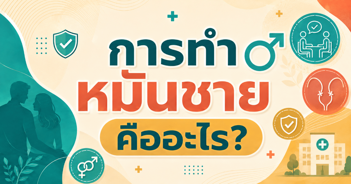 การทำหมันชาย คืออะไร?