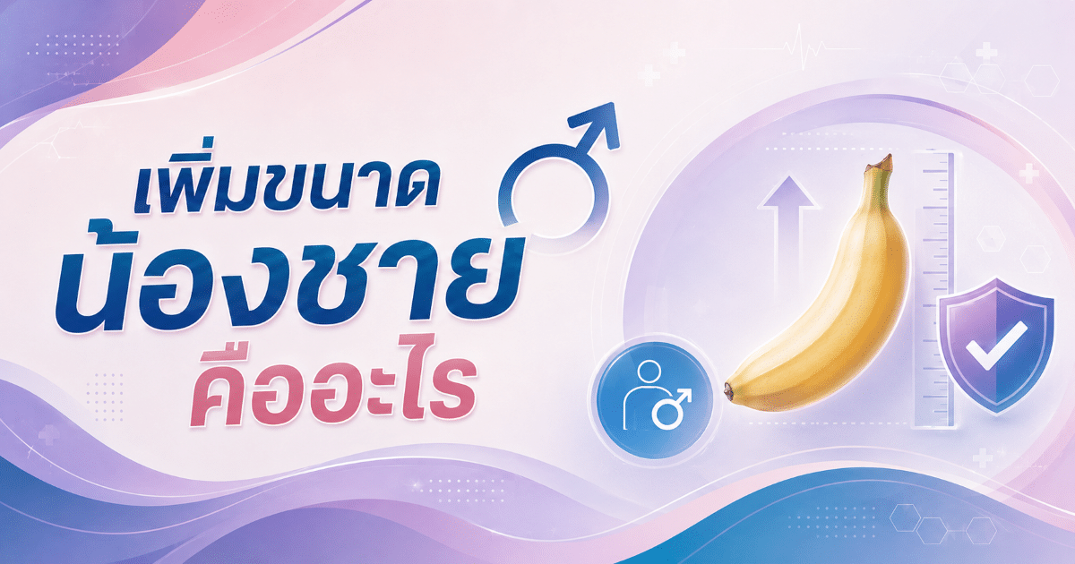 เพิ่มขนาดน้องชาย คืออะไร