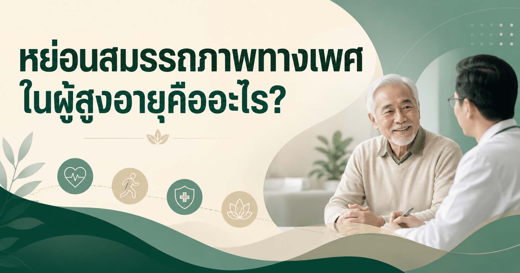 หย่อนสมรรถภาพทางเพศในผู้สูงอายุคืออะไร?