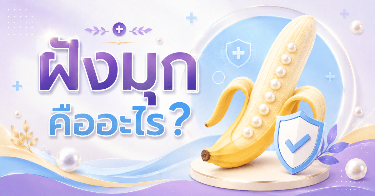 ฝังมุกคืออะไร?