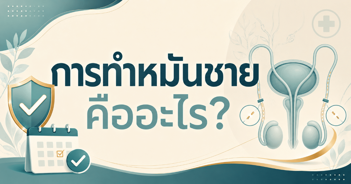 การทำหมันชายคืออะไร?