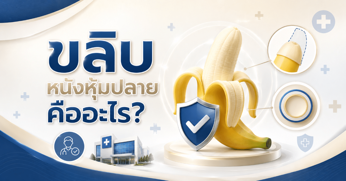 ขลิบหนังหุ้มปลายคืออะไร?