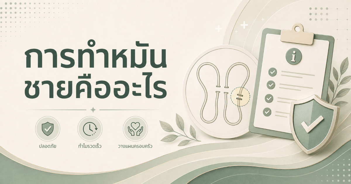 การทำหมันชายคืออะไร?
