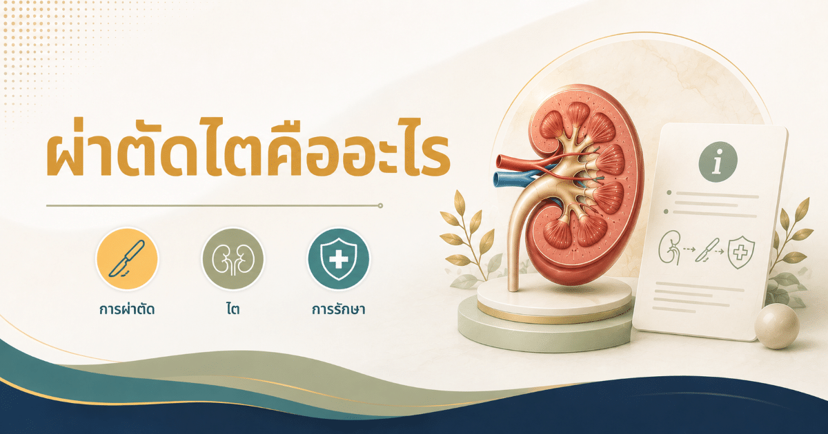 ผ่าตัดไตคืออะไร