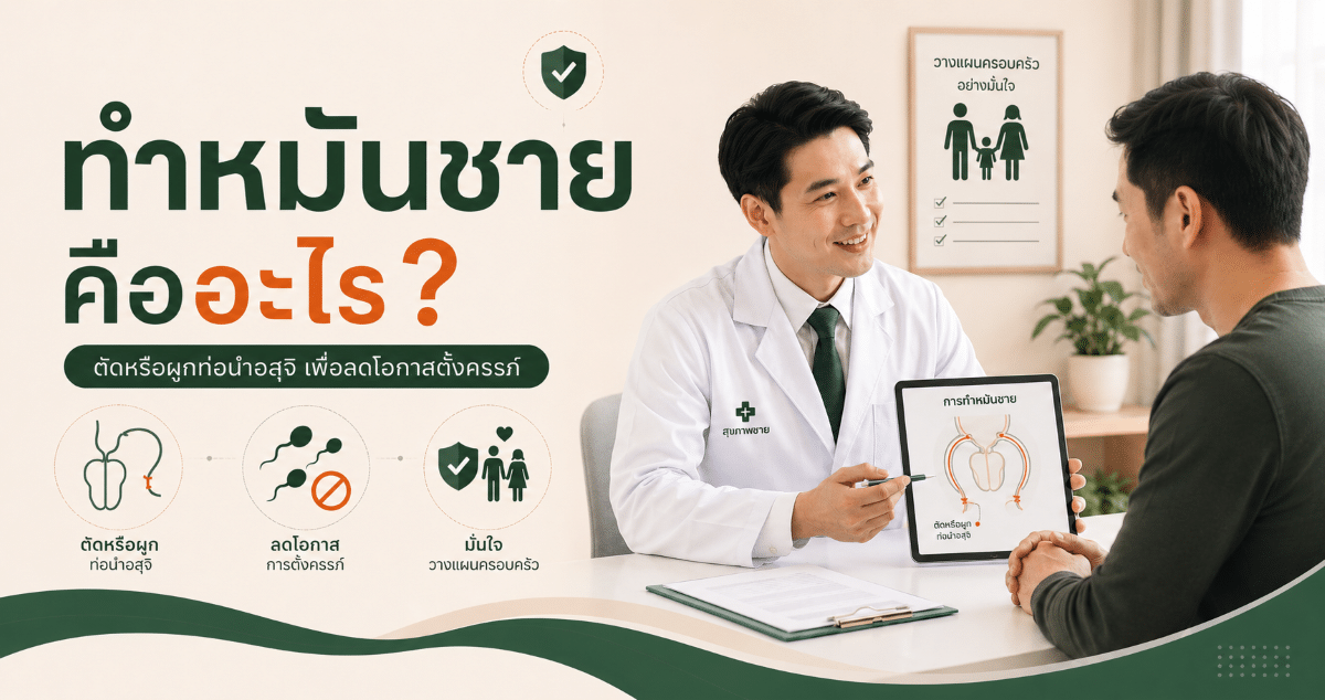 ทำหมันชายคืออะไร?