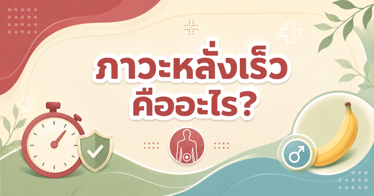 ภาวะหลั่งเร็ว คืออะไร?