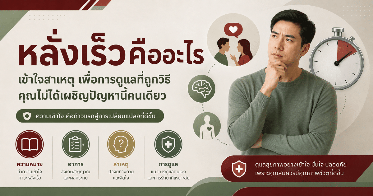 หลั่งเร็วคืออะไร