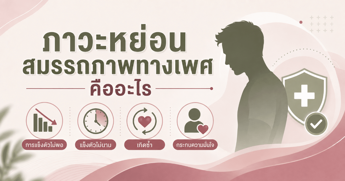 ภาวะหย่อนสมรรถภาพทางเพศคืออะไร