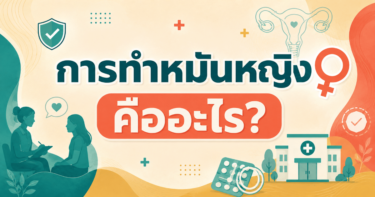 การทำหมันหญิง คืออะไร?