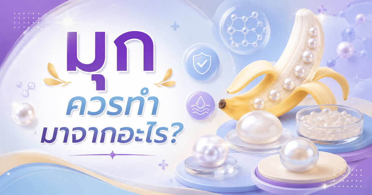 มุกควรทำมาจากอะไร?