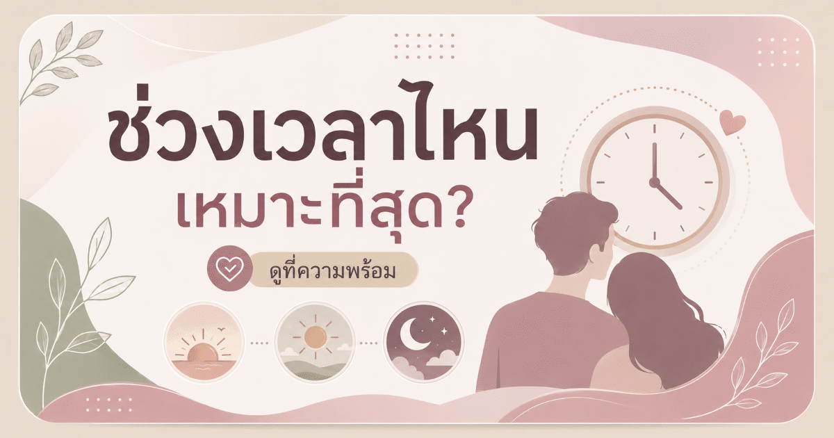 ช่วงเวลาไหนเหมาะที่สุด?