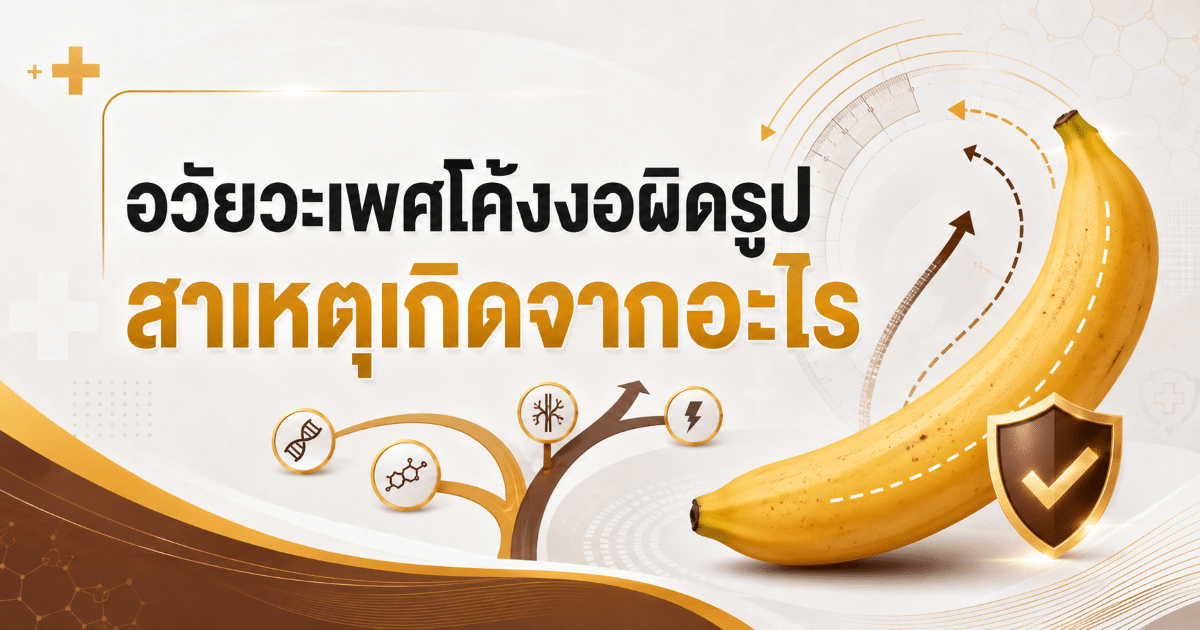 อวัยวะเพศโค้งงอผิดรูป สาเหตุเกิดจากอะไร